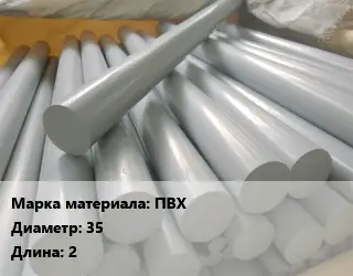ПВХ стержень ПВХ D=35 L=2